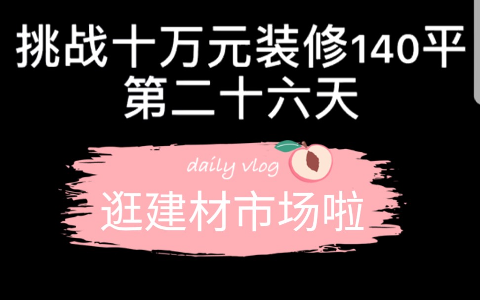 装修日记第二十六天:(连更两期)逛了一天建材市场,定做了木门,买了电视背景墙的瓷砖.哔哩哔哩bilibili