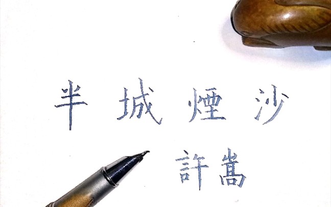 半城烟沙许嵩以笔为剑指点江山