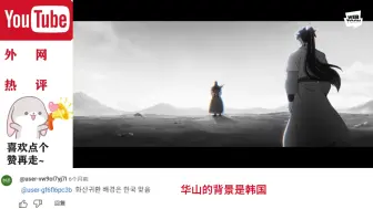 Download Video: 韩国也要出武侠动漫了吗？？油管韩国网友逆天言论大赏