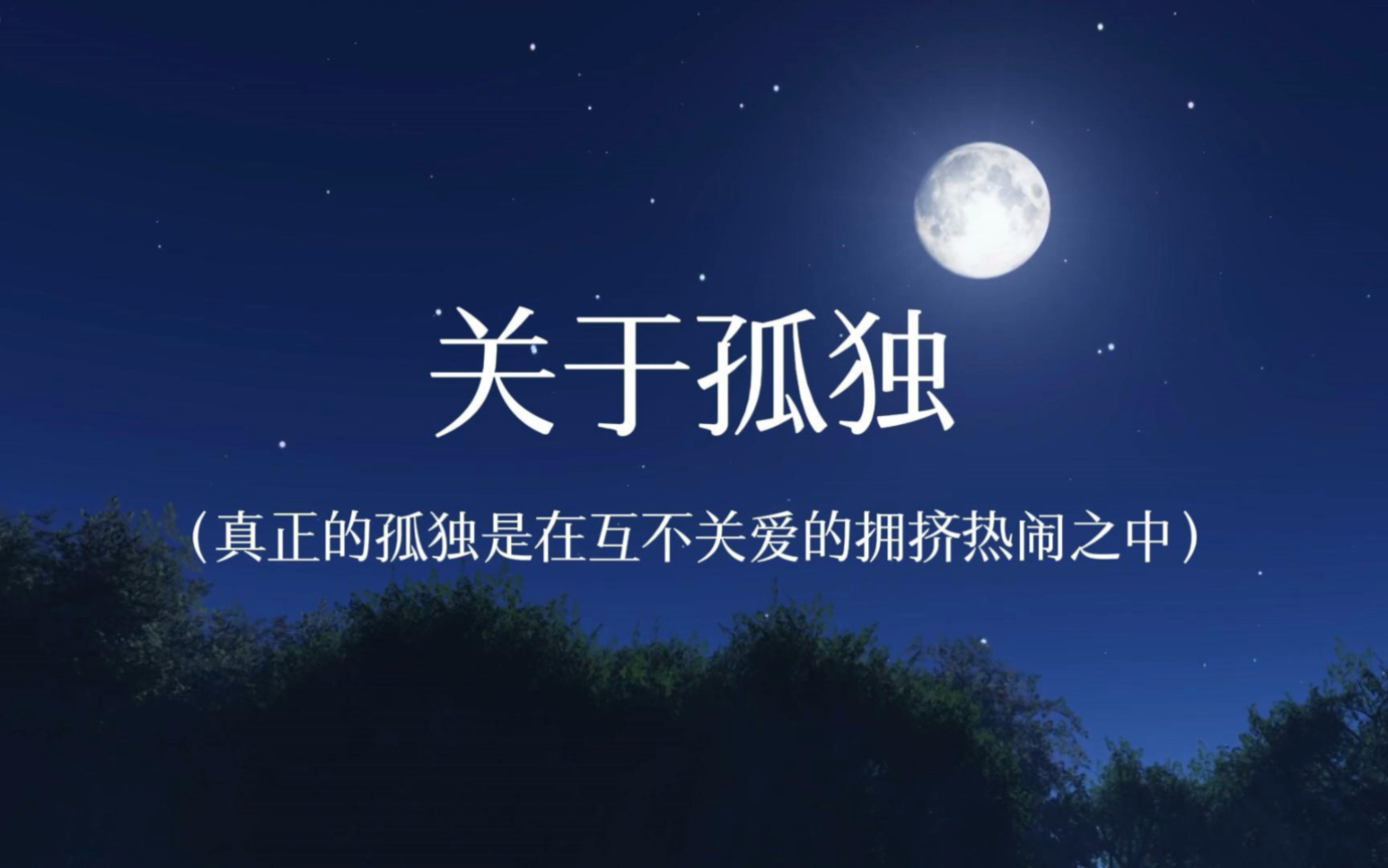 你会如何描写孤独,看待孤独?