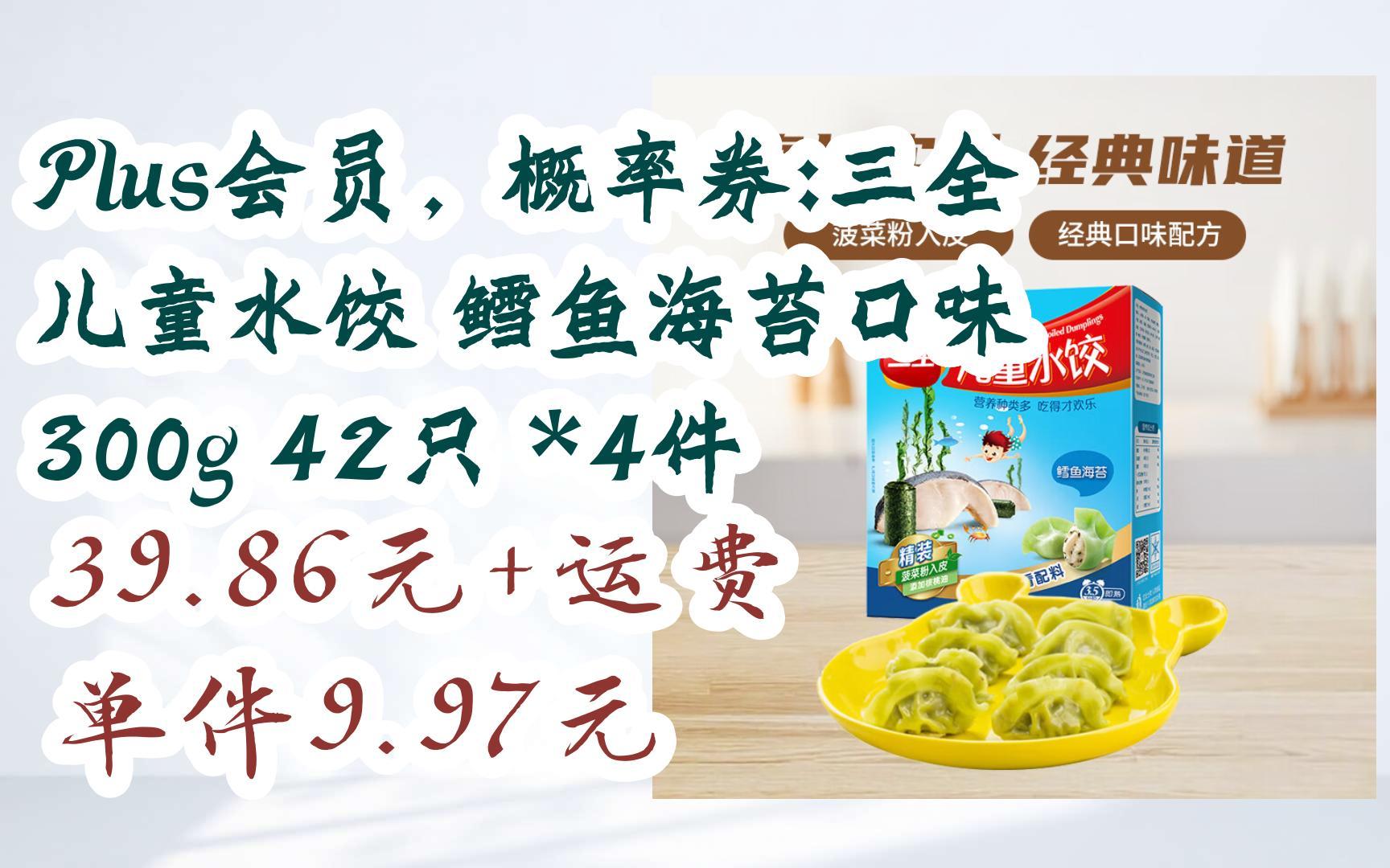 【京东|埽祃聆取优惠】plus会员,概率券:三全 儿童水饺 鳕鱼海苔口味