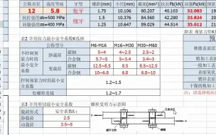 Download Video: 螺栓螺钉强度计算