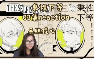 Télécharger la video: 【秉性下等】广播剧03集reaction。季柠上岛是为了赚钱追老公的，不是来冒险丢性命的。呜呜呜X﹏X