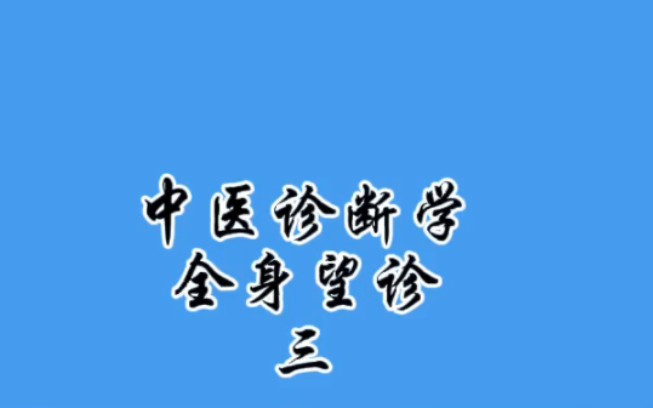 [图]中医诊断学 全身望诊三 字幕版 福建中医药大学 李灿东