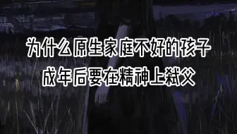 为什么说一个人只有在精神上完成“弑父”才能成为真正独立的人 解读东西方文化中关于父权制度不同的反抗与顺从