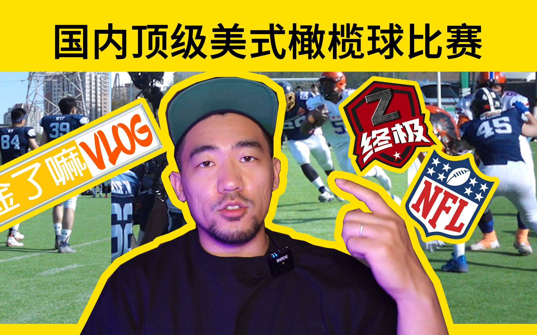 与NFL球员过招!?国内顶级橄榄球联赛我们来啦!【淦了吗VLOG#5】哔哩哔哩bilibili