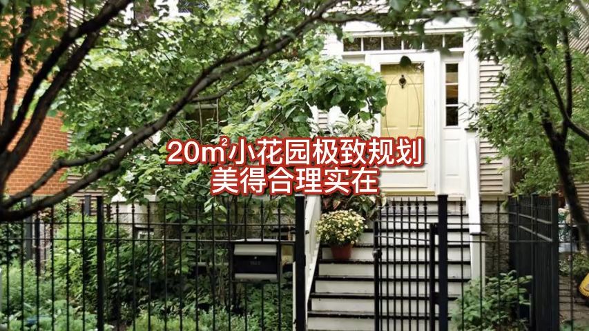 20㎡小花园极致规划,美得合理实在哔哩哔哩bilibili