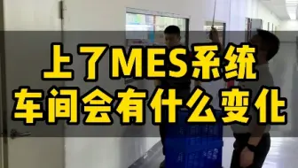 上了我们的mes系统会有哪些变化#mes系统#安灯系统#sop