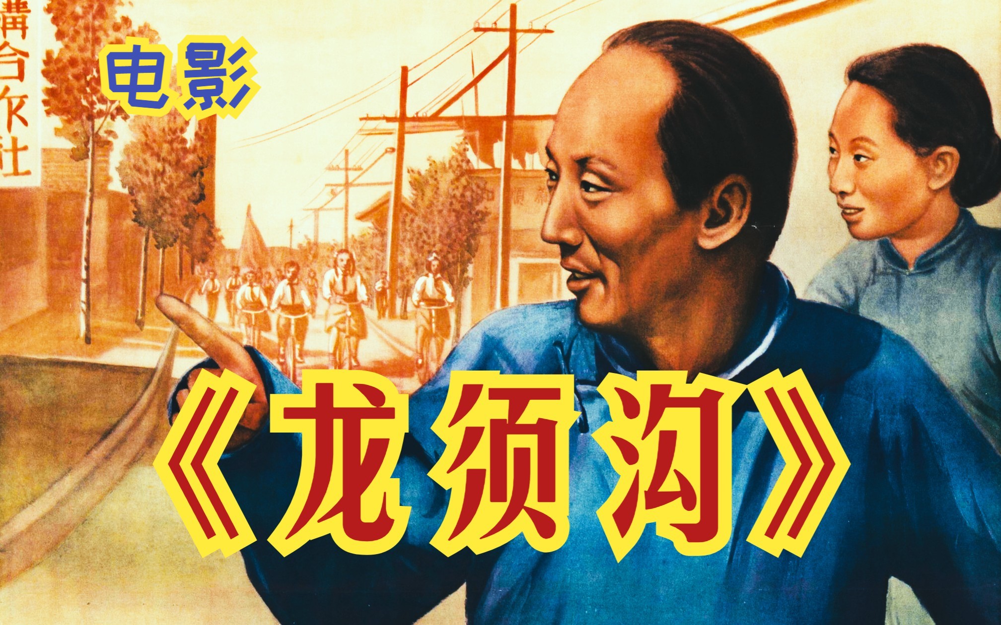 《龙须沟(1952)》推荐电影免费完整版 老舍的同名话剧改编 家庭生活