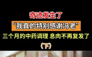 Download Video: 奇迹发生了，三个月的中药调理，息肉消失了，而且好多年了，到现在也没复发