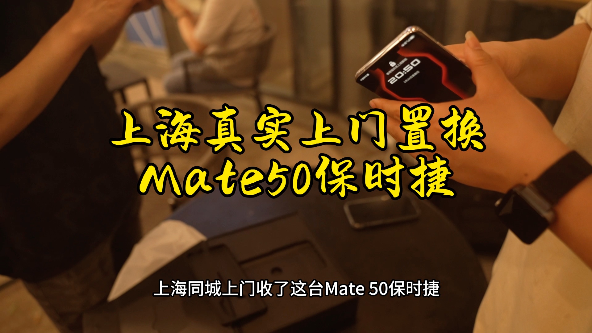 上海真实上门置换华为mate50保时捷哔哩哔哩bilibili