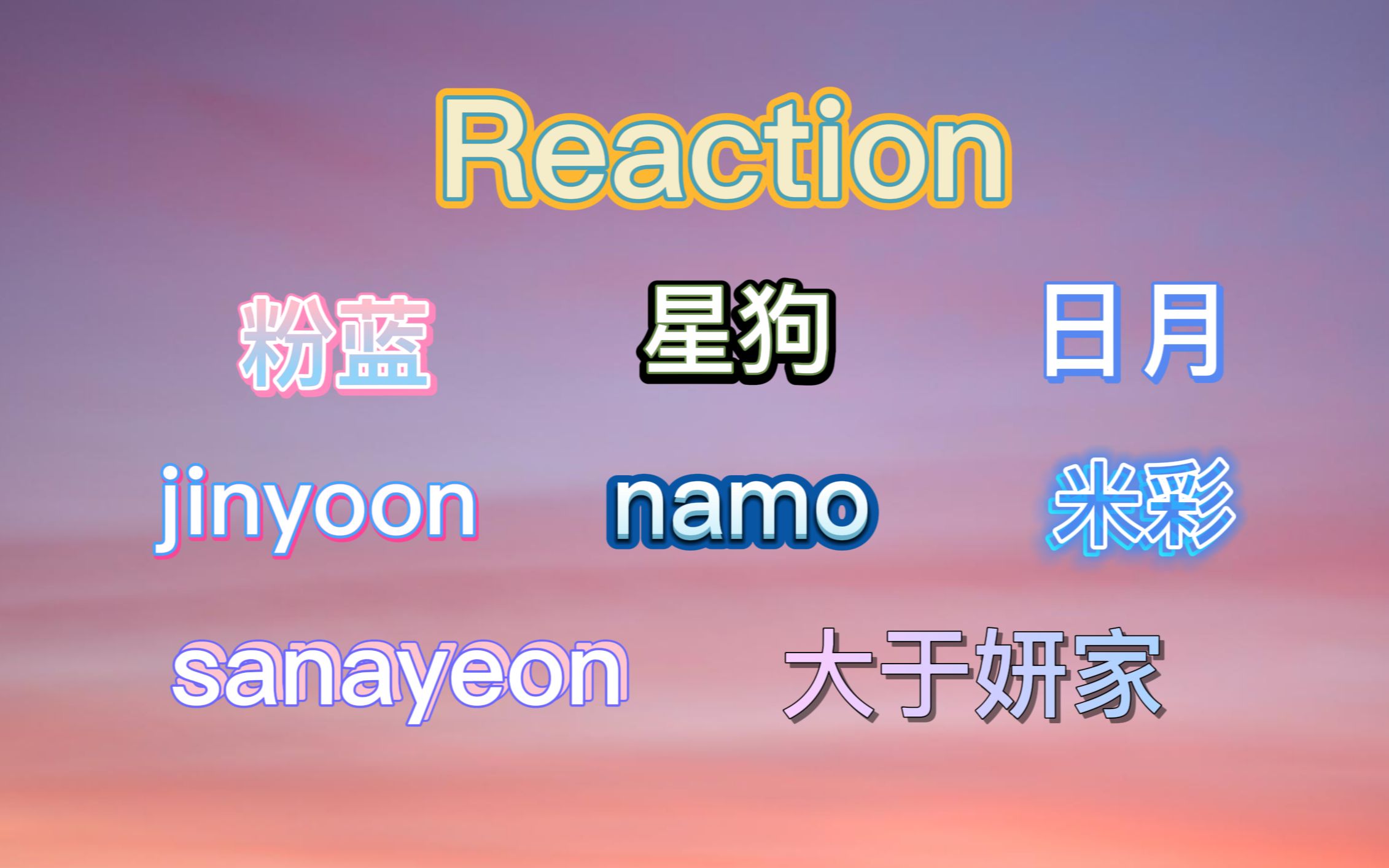 [图]【Reaction第22期】韩娱专场又来了！| 什么都磕只会让我营养均衡 | 磕到发出嚎叫 |