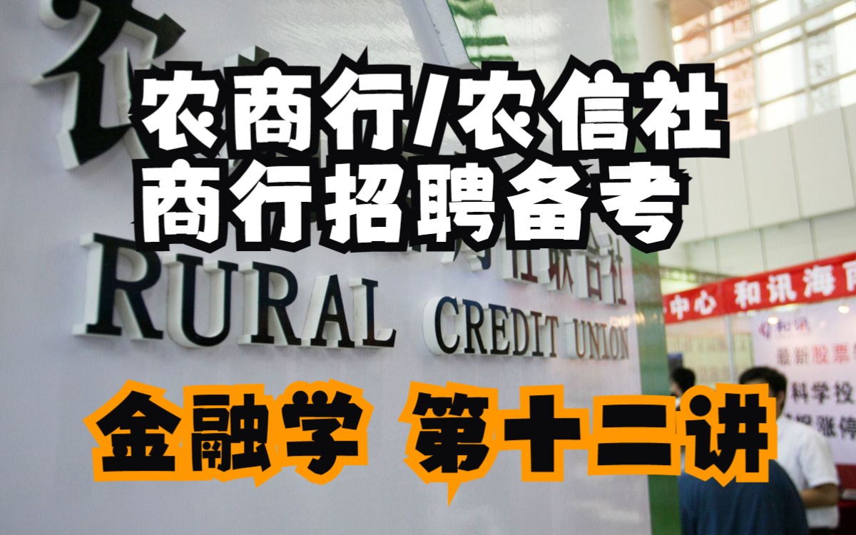 农商行/农信社/商行春招/秋招备考金融学第十二讲货币供给哔哩哔哩bilibili