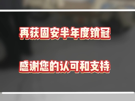 恭喜我家老公再次卫冕固安半年度销冠,感谢各位对固安管管说房的支持#固安房价#固安新房#固安房产哔哩哔哩bilibili