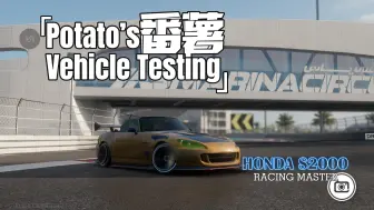 Download Video: 巅峰极速（RacingMaster）本田S2000(AP2)评测解析