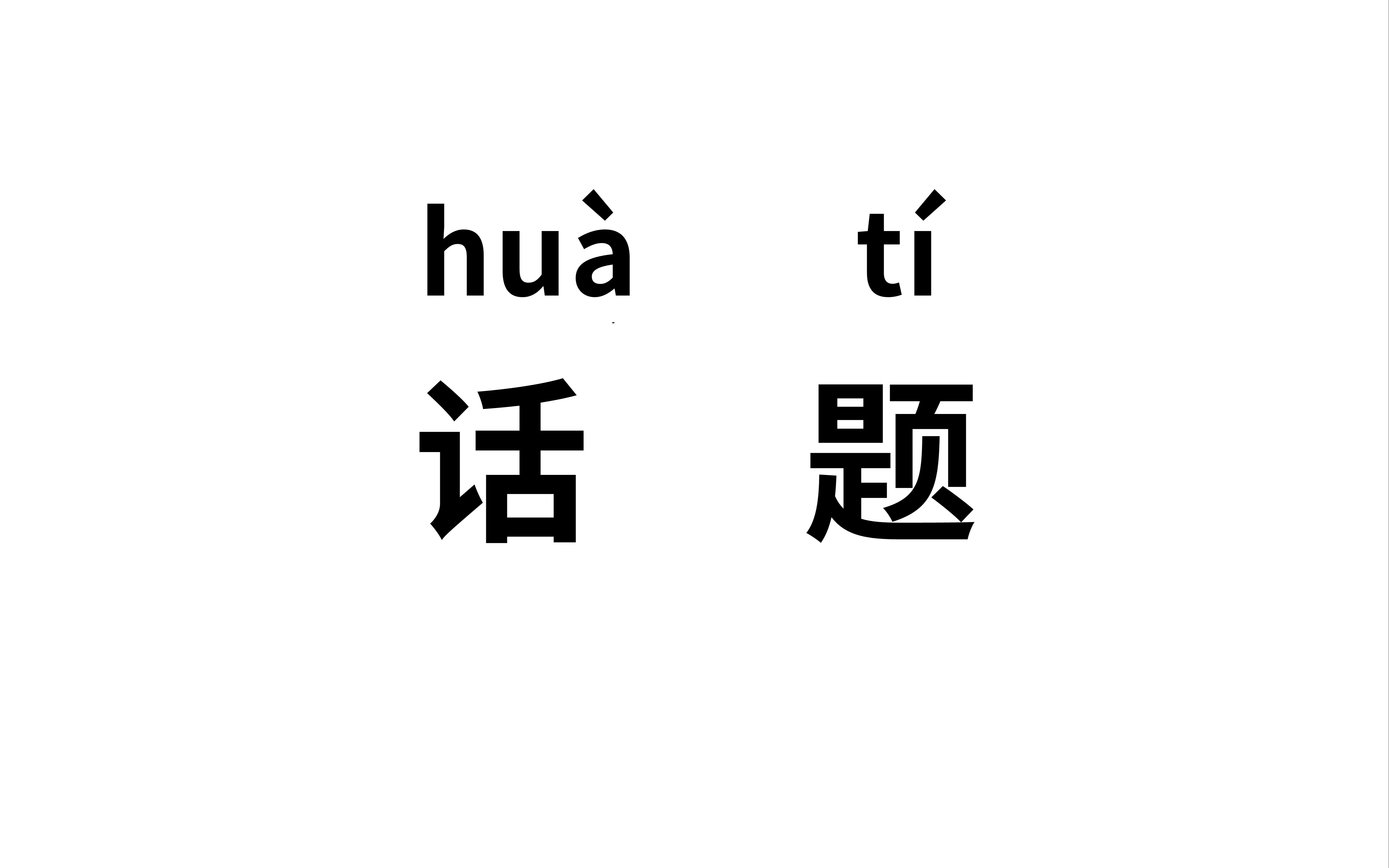 聊天话题梯度排行榜|聊天找话题太简单了,就是有点难哔哩哔哩bilibili