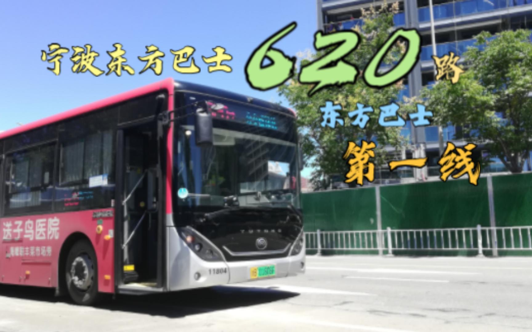 [图][ 东方巴士第一线】宁波公交620路POV 公交咸祥站-潘火高架桥站 [此走向已绝版]