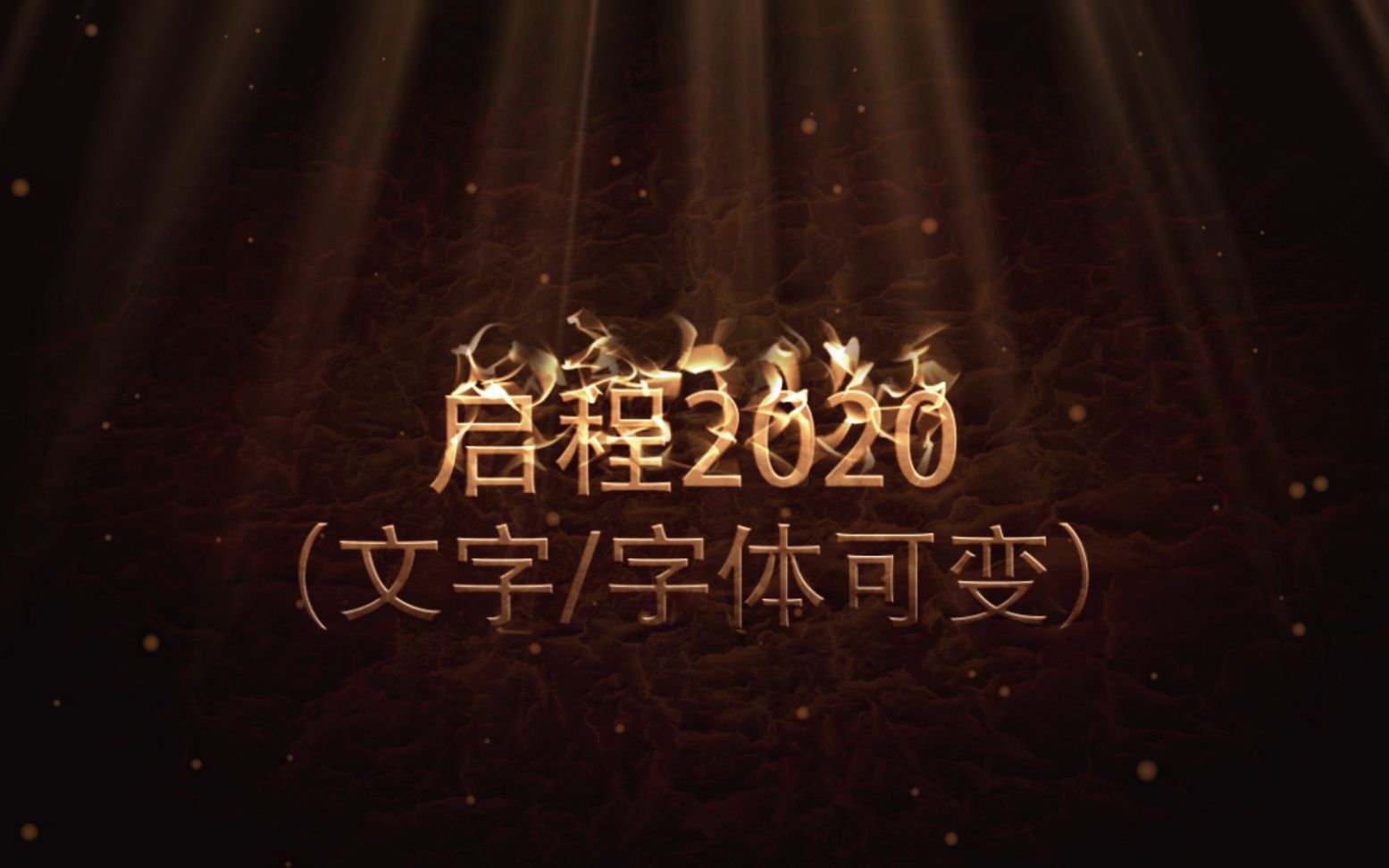 2020年企业年会霸气倒计时金色字体视频开场片头AE模板哔哩哔哩bilibili