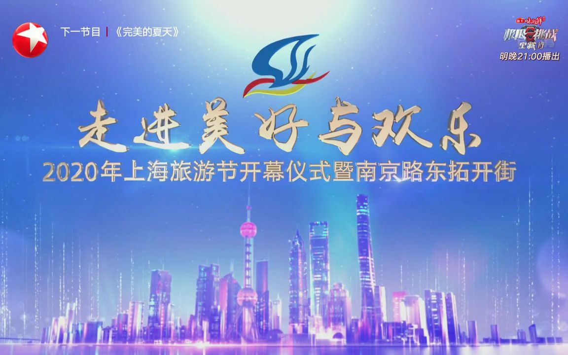 东方卫视走进美好与欢乐2020年上海旅游节开幕仪式暨南京路东拓开街