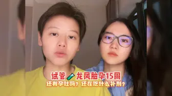 Download Video: Le｜试管龙凤胎孕15周，还有孕吐吗？孕期便秘怎么办？还在用保胎药和补剂吗？