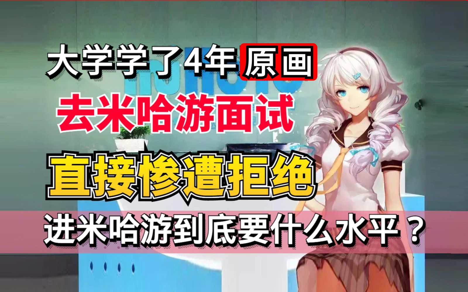 [图]连985、211的应届生面试米忽悠都直接被惨遭拒绝，进米哈游到底达到什么样的水平？