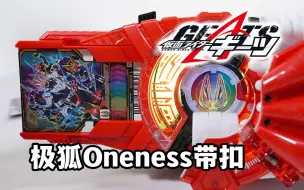 下载视频: 收集难度MAX？DX Oneness升级带扣全面评测！极狐夏季剧场版Oness形态专用变身带扣 单体音效完结还带歌查德卡片？【模玩杂货部】