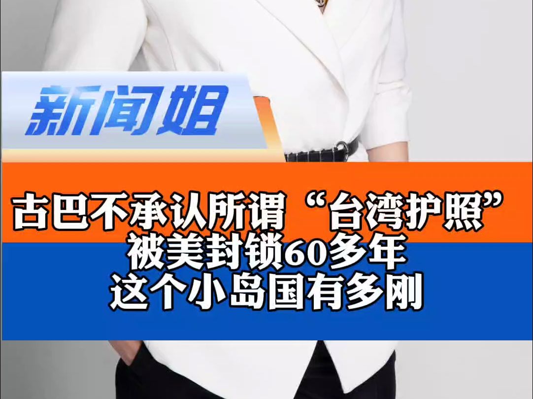 被美国封锁60多年,这个小岛国有多刚?古巴不承认所谓“台湾护照”哔哩哔哩bilibili