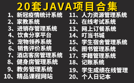 【Java毕设合集】26套毕设系统(附源码课件)任意挑选,允许白嫖!手把手教学,助你快速毕业!JavaJava项目Java课设Java开发计算机毕业设计...