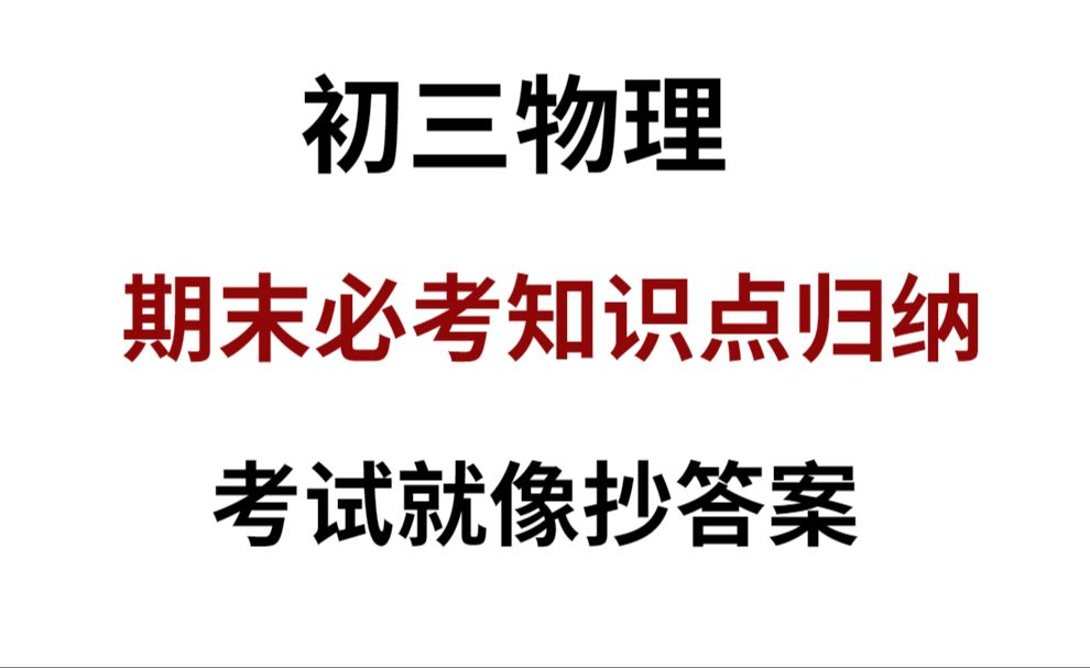 [图]初三物理期末知识点大全！学霸必备！