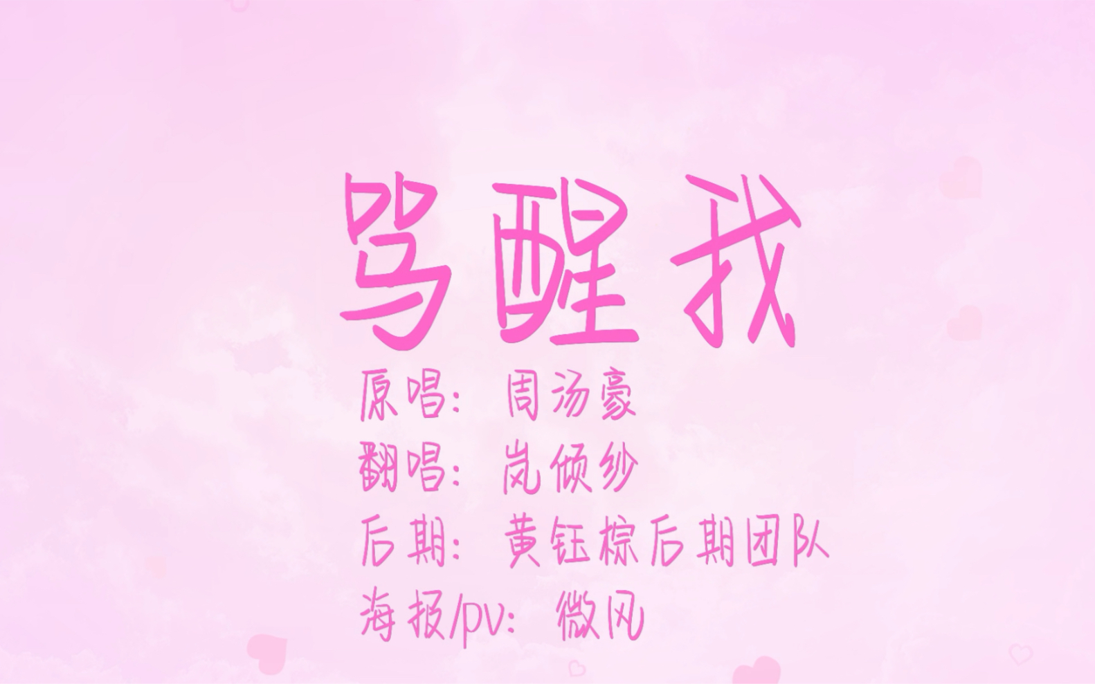 活动作品骂醒我翻自周汤豪