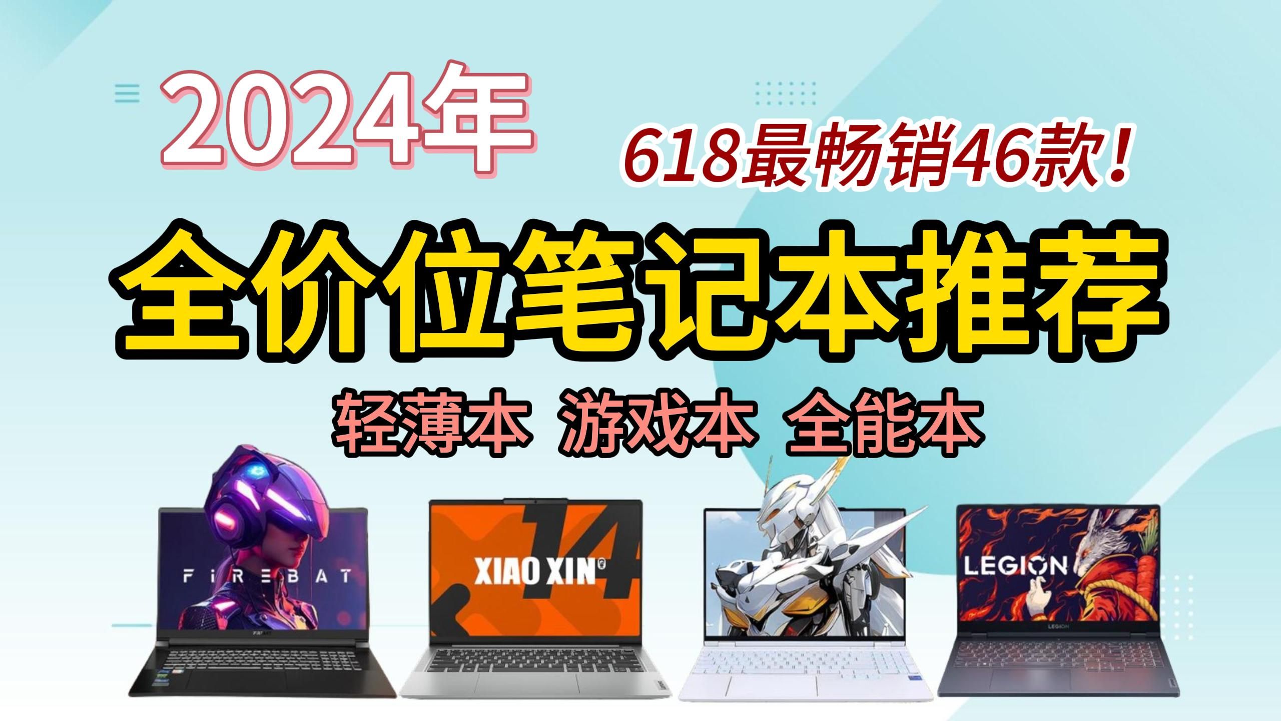 【618抢先看】2024年最全性价比笔记本电脑推荐清单|覆盖全价位!轻薄本/游戏本/全能本!品牌覆盖御三家:联想/惠普/戴尔,二、三线品牌:华硕/机械革...