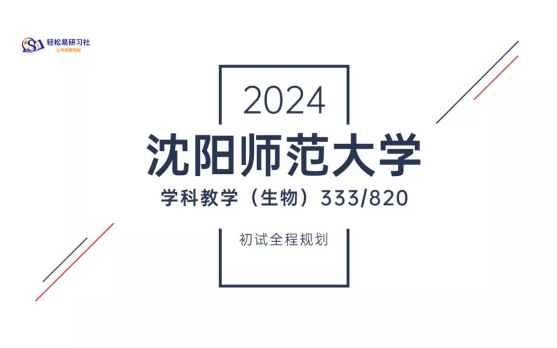 24届沈阳师范大学学科教学生物考研初试全程规划333/82024沈阳师范大学考研学科教学生物考研全程规划直系学姐轻松易研习社专业课哔哩哔哩bilibili