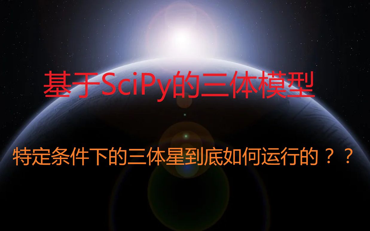 三体星到底如何运行的?到底有多混乱?基于Python (scipy)的特定条件下的三体星模型哔哩哔哩bilibili