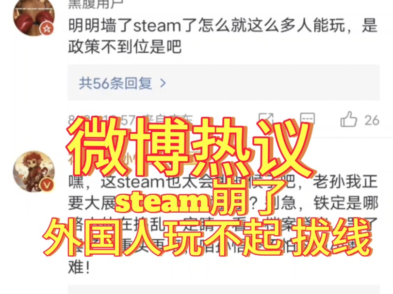 [图]大型纪录片《Steam服务器崩了？针对黑神话悟空？》