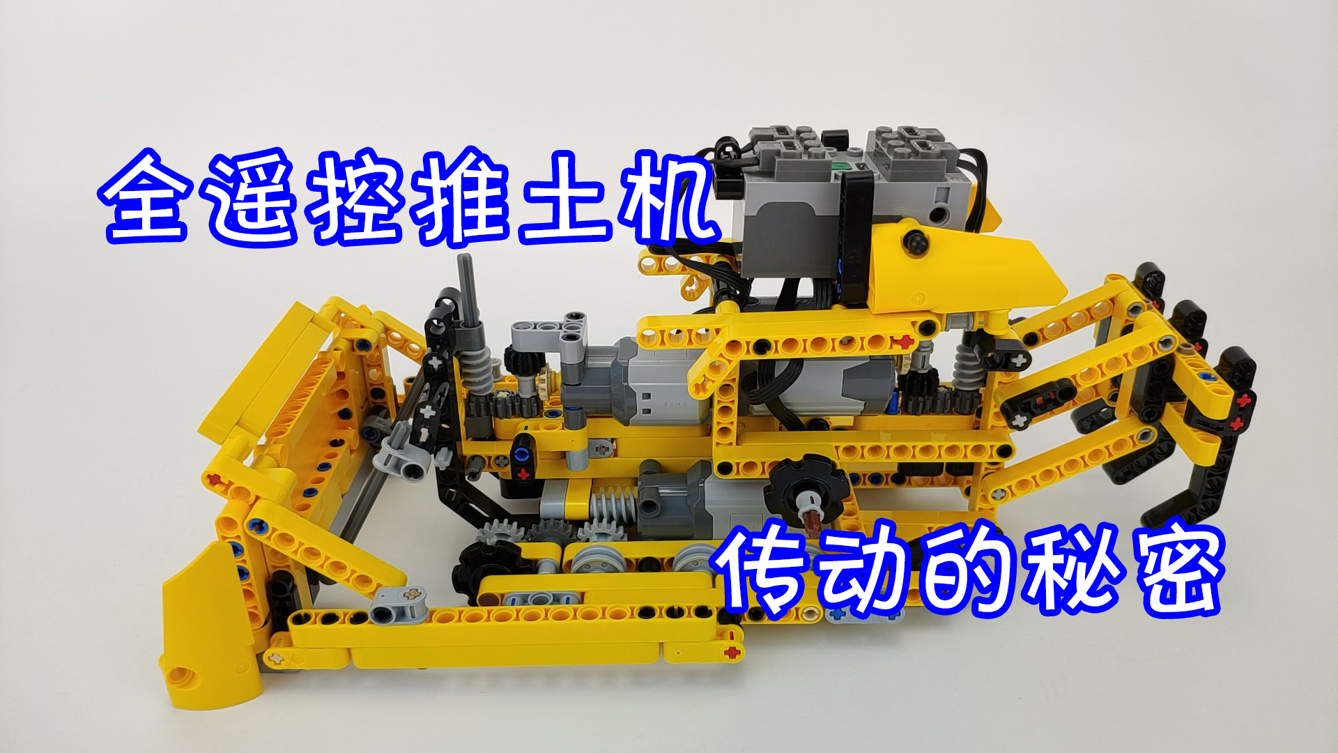 乐高42028mini推土机机械传动的秘密