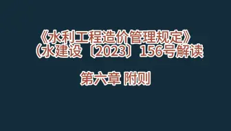 《水利工程造价管理规定》（水建设〔2023〕156号解读 第六章 附则