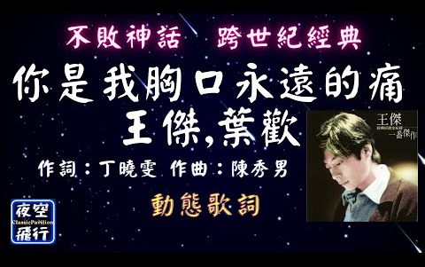 [图]王傑葉歡你是我胸口永遠的痛 不敗神話跨世紀經典 動態歌詞 Lyrics 作詞丁曉雯 作曲陳秀男