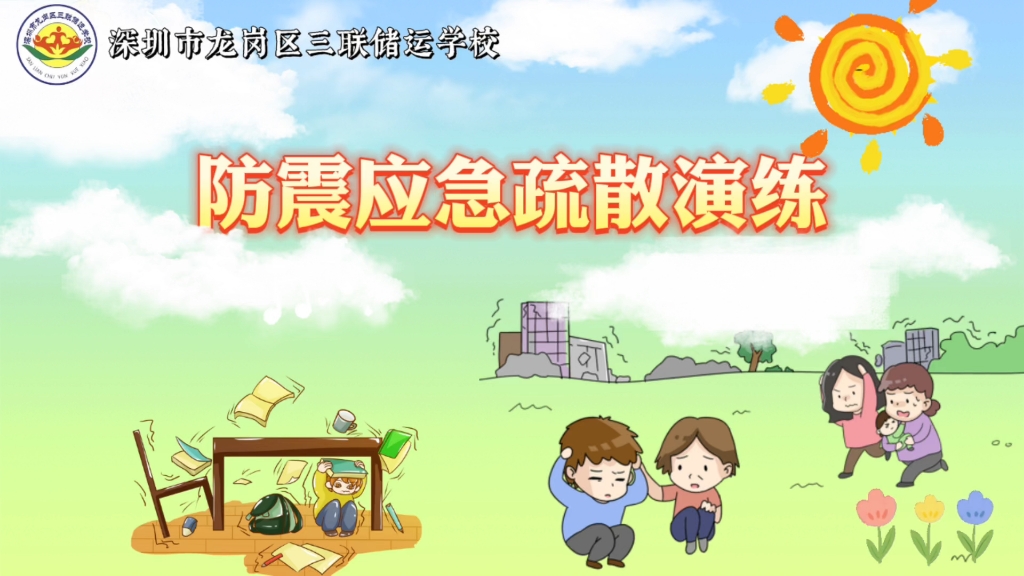 防震减灾演练2#地震来临应该如何避险 #三联储运学校
