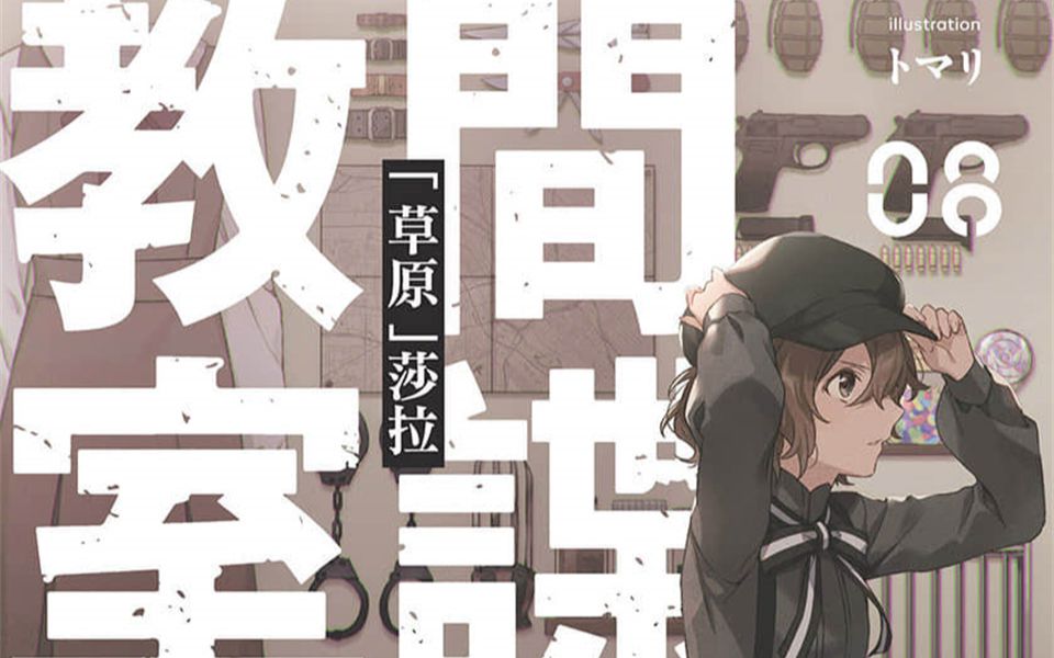 有声书《间谍教室》第8卷 第1章 调教哔哩哔哩bilibili