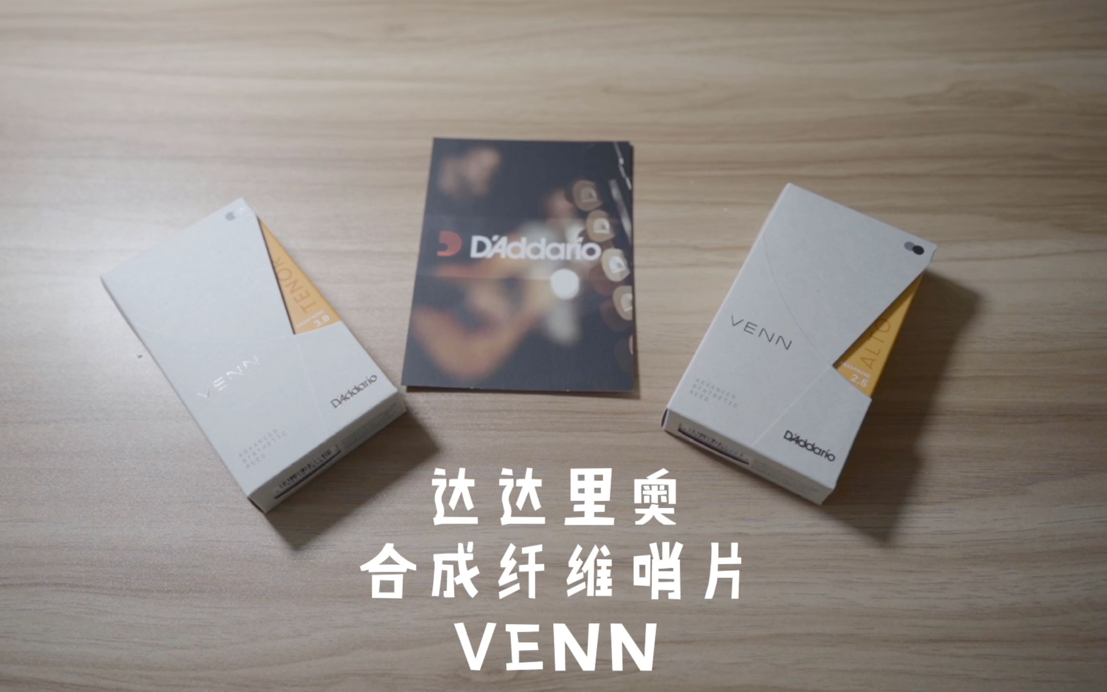 达达里奥 合成纤维哨片 VENN介绍哔哩哔哩bilibili