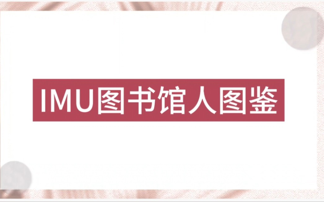 内大学子的图书馆图鉴——看看你属于哪一种?哔哩哔哩bilibili