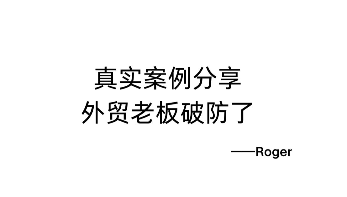 不愿意发提成的老板在想啥?亲历外贸老板破防场面哔哩哔哩bilibili