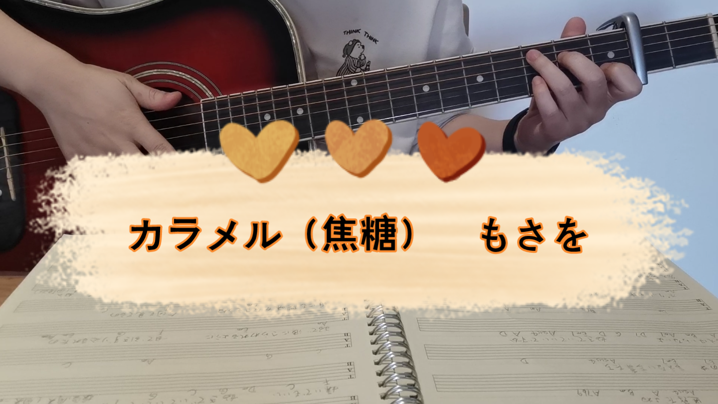 [图]【随便哼哼】日剧《美しい彼（美丽的他）》片头曲吉他弹唱 カラメル（焦糖） もさを