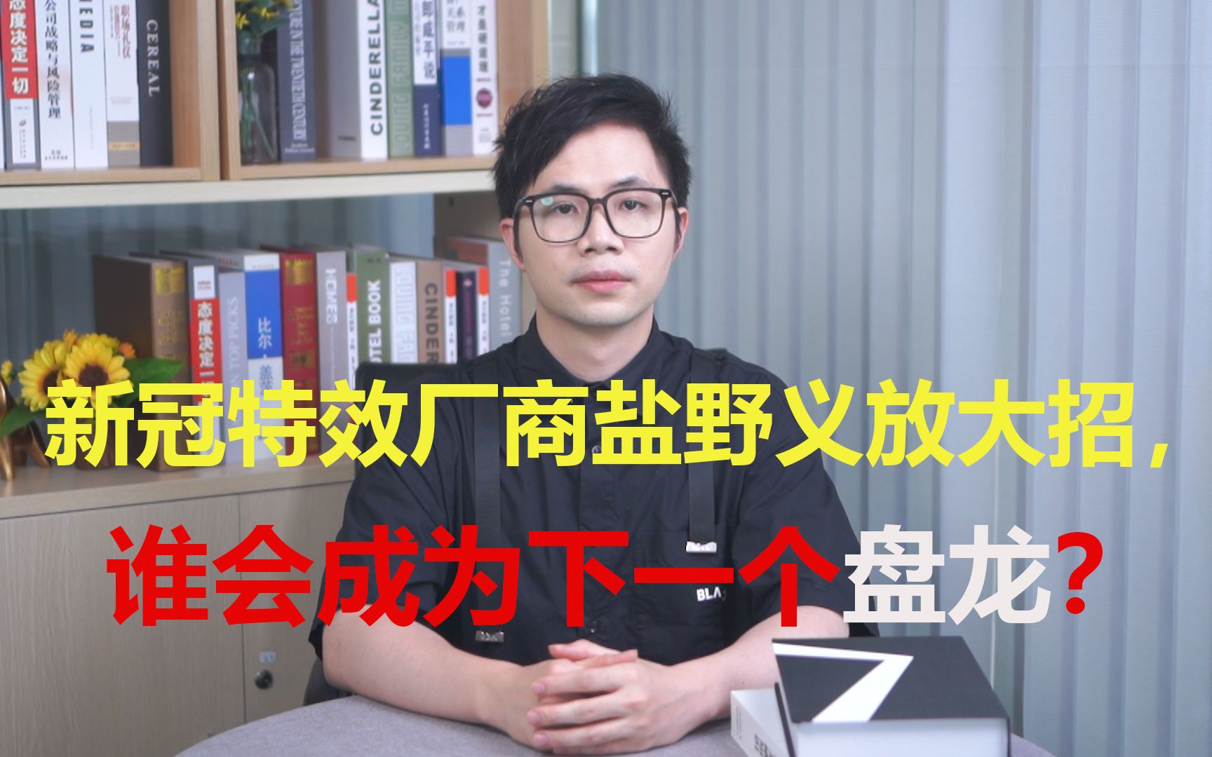 新冠特效厂商盐野义放大招,谁会成为下一个盘龙?哔哩哔哩bilibili