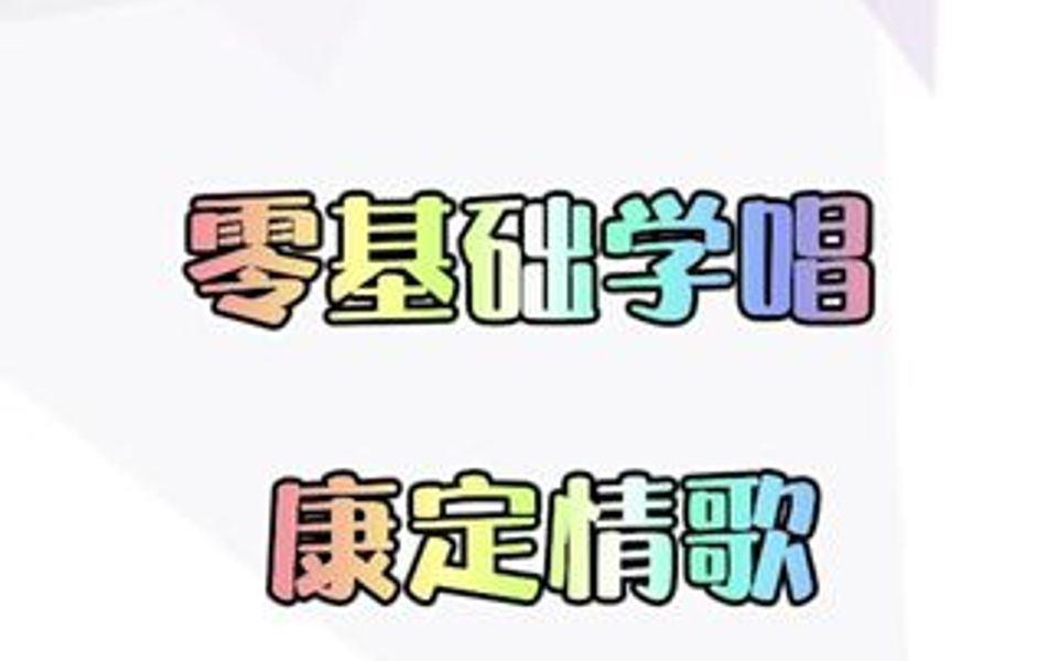 简谱《康定情歌》跟着一起唱哔哩哔哩bilibili