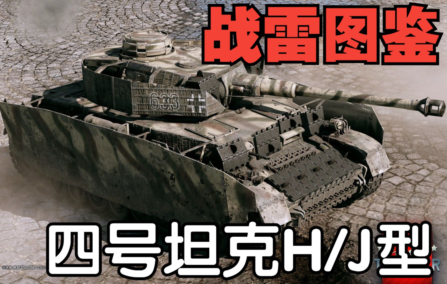 【战争雷霆】载具百科图鉴系列——四号坦克h/j型