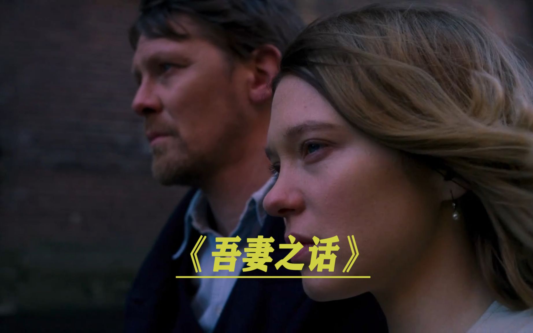 两个不同世界的人相遇更像是一场没有胜负的赌注吾妻之话