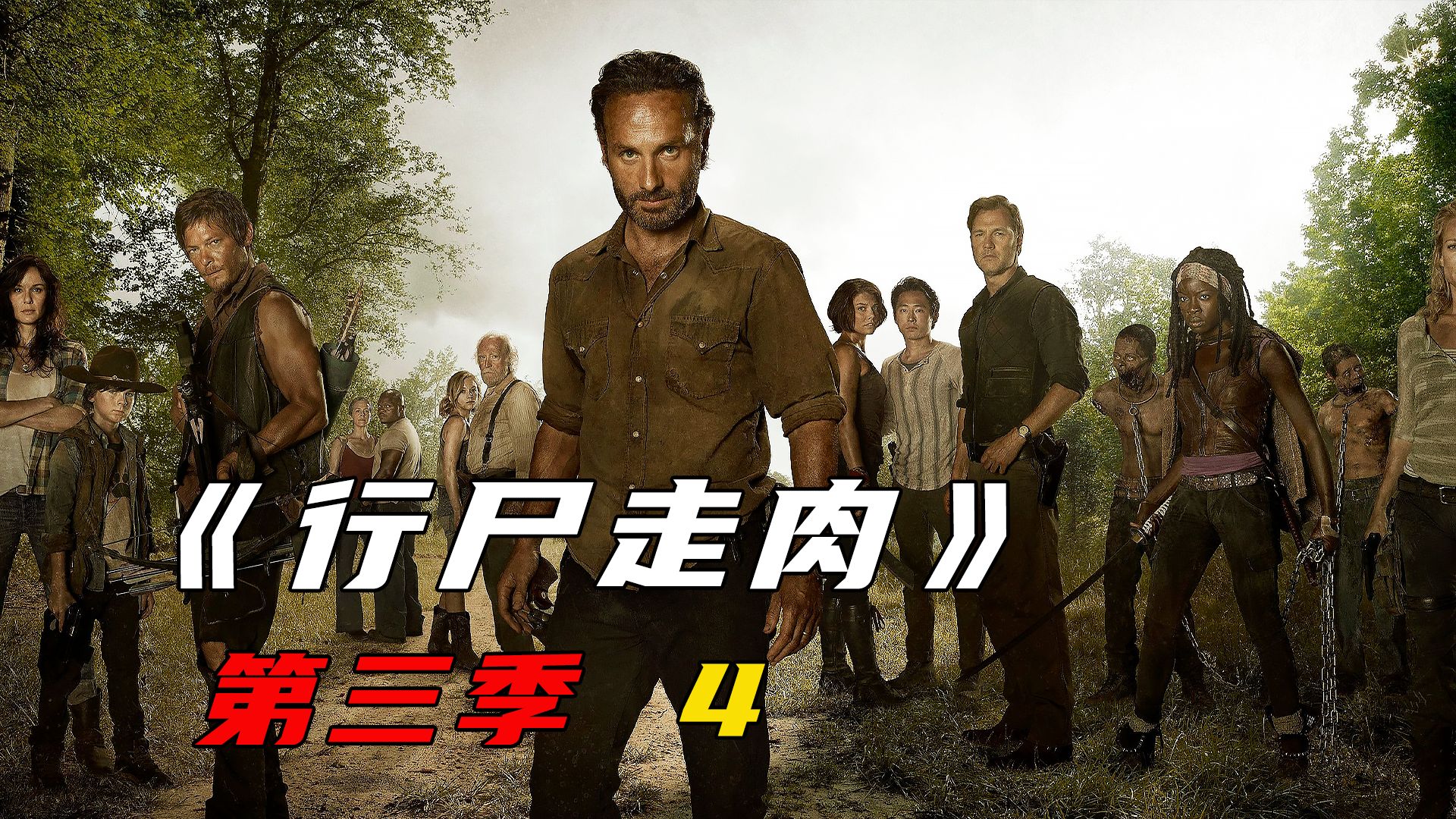 瑞克痛失爱妻,最帅boss总督上线,老熟人回归《行尸走肉iii-4》