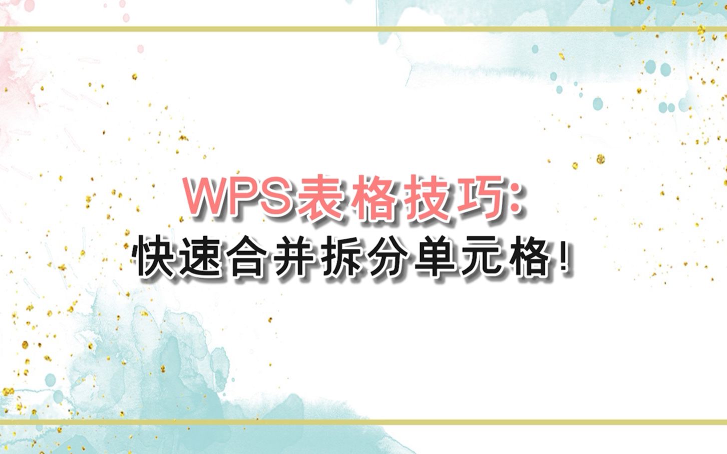 WPS表格技巧:快速合并拆分单元格!—江下办公哔哩哔哩bilibili