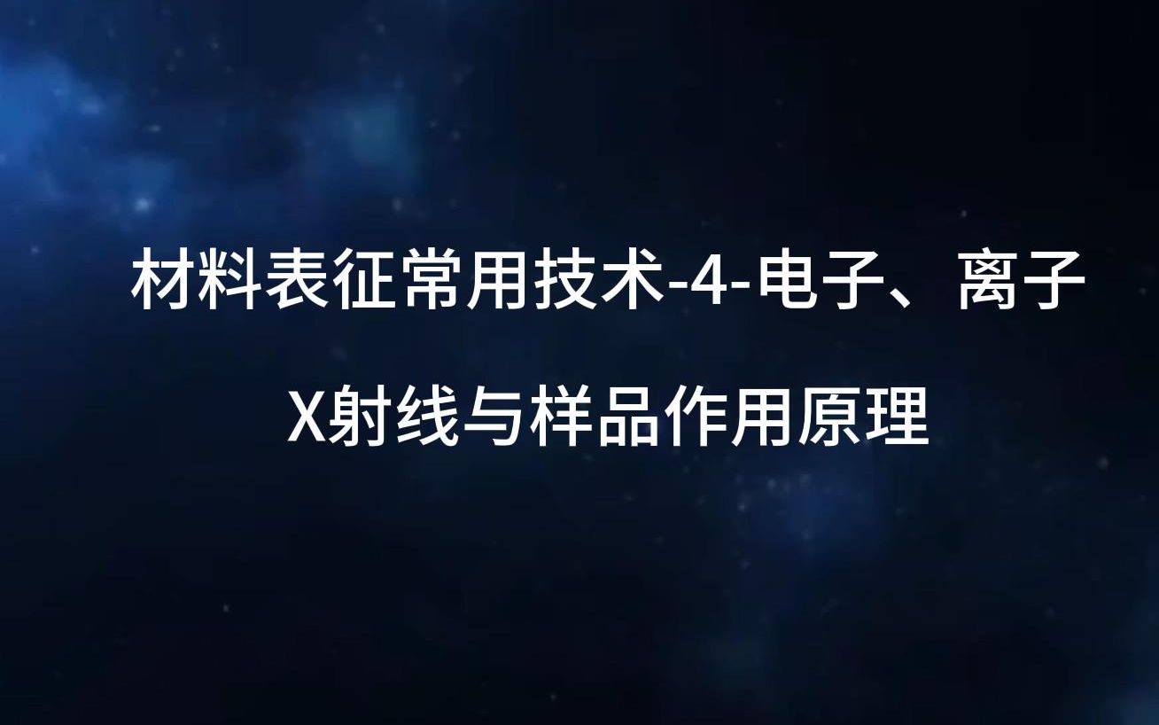 材料表征常用技术4电子、离子、X射线与样品作用原理哔哩哔哩bilibili